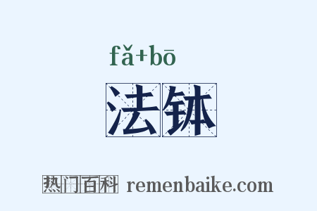 法钵是什么意思的图片